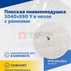  Плоская пневмоподушка 1040х590 У в чехле с ремнями (3)