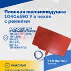  Плоская пневмоподушка 1040х590 У в чехле с ремнями мни (1)
