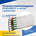  Плоская пневмоподушка 1040х590 У в чехле с ремнями (2)
