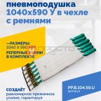  Плоская пневмоподушка 1040х590 У в чехле с ремнями мни (0)