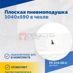  Плоская пневмоподушка 1040х590 в чехле (3)