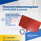  Плоская пневмоподушка 1040х590 в чехле мни (1)