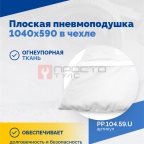  Плоская пневмоподушка 1040х590 в чехле (2)