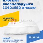  Плоская пневмоподушка 1040х590 в чехле мни (0)