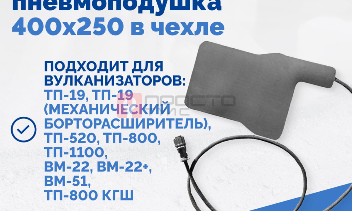  Плоская пневмоподушка 400х250 в чехле (1)
