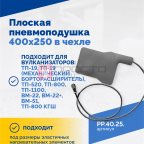  Плоская пневмоподушка 400х250 в чехле мни (1)