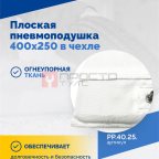  Плоская пневмоподушка 400х250 в чехле (2)