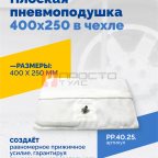  Плоская пневмоподушка 400х250 в чехле мни (0)