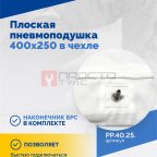  Плоская пневмоподушка 400х250 в чехле (3)