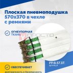  Плоская пневмоподушка 570х370 в чехле с ремнями (3)