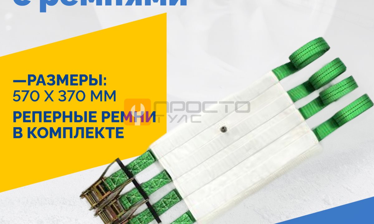  Плоская пневмоподушка 570х370 в чехле с ремнями (1)