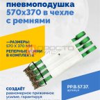  Плоская пневмоподушка 570х370 в чехле с ремнями мни (1)