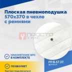  Плоская пневмоподушка 570х370 в чехле с ремнями (4)