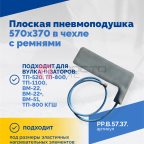  Плоская пневмоподушка 570х370 в чехле с ремнями (2)