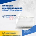  Плоская пневмоподушка 570х370 в чехле (2)
