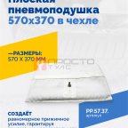 Плоская пневмоподушка 570х370 в чехле фото