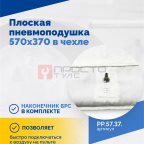  Плоская пневмоподушка 570х370 в чехле (3)