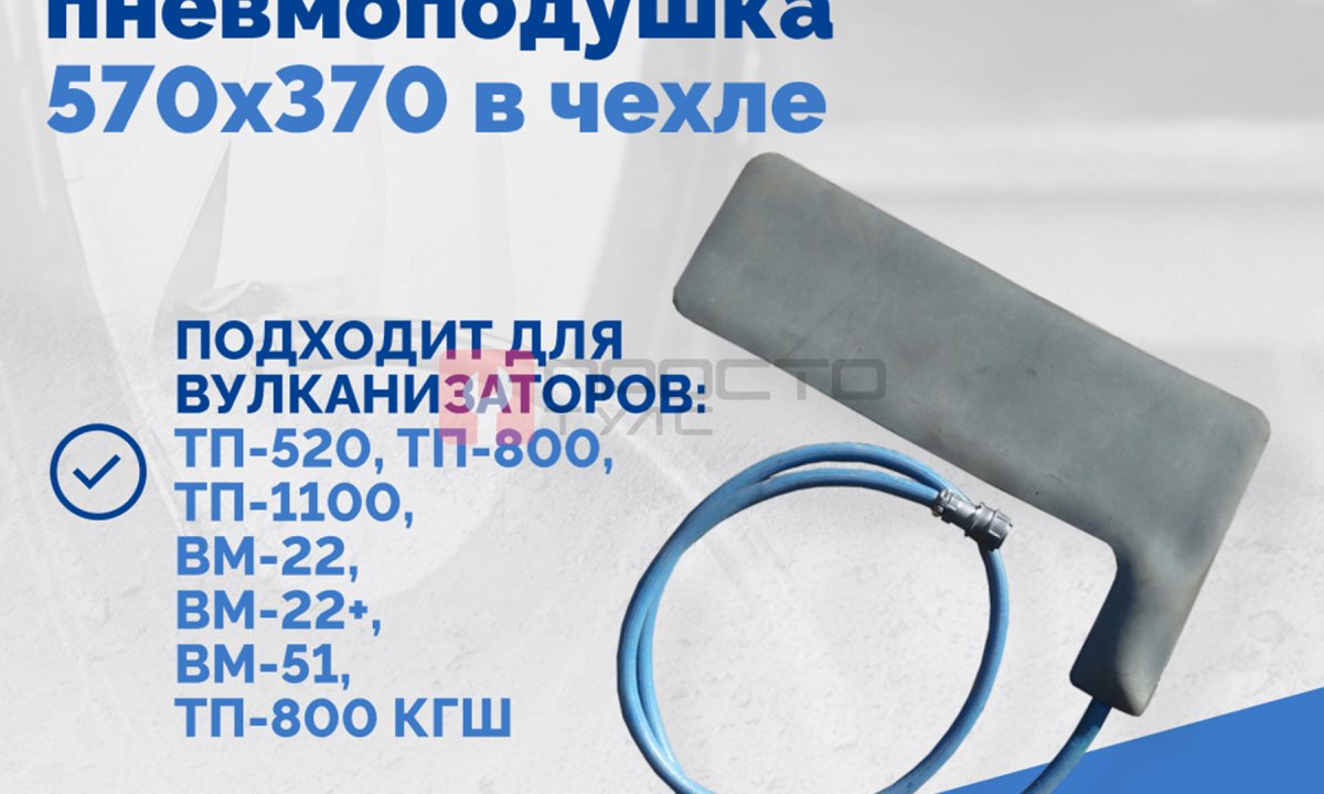  Плоская пневмоподушка 570х370 в чехле (1)