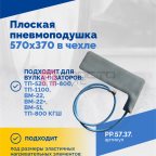 Плоская пневмоподушка 570х370 в чехле мни (1)