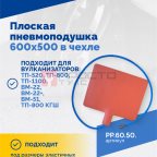  Плоская пневмоподушка 600х500 в чехле мни (1)