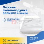  Плоская пневмоподушка 600х500 в чехле (2)
