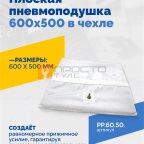  Плоская пневмоподушка 600х500 в чехле мни (0)