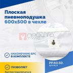  Плоская пневмоподушка 600х500 в чехле (3)