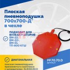  Плоская пневмоподушка 700х700-Д* в чехле (2)
