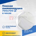  Плоская пневмоподушка 700х700-Д* в чехле (3)