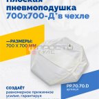  Плоская пневмоподушка 700х700-Д* в чехле мни (1)