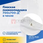  Плоская пневмоподушка 700х700-Д* в чехле (4)