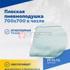  Плоская пневмоподушка 700х700 в чехле (2)