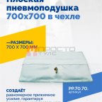  Плоская пневмоподушка 700х700 в чехле мни (0)
