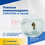  Плоская пневмоподушка 700х700 в чехле (3)