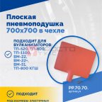  Плоская пневмоподушка 700х700 в чехле мни (1)