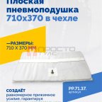 Плоская пневмоподушка 710х370 в чехле фото