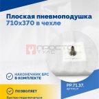  Плоская пневмоподушка 710х370 в чехле (3)