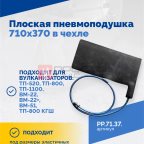  Плоская пневмоподушка 710х370 в чехле мни (1)