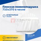  Плоская пневмоподушка 710х370 в чехле (2)