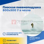  Плоская пневмоподушка 800х500 У в чехле (3)
