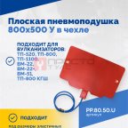  Плоская пневмоподушка 800х500 У в чехле мни (1)