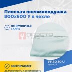  Плоская пневмоподушка 800х500 У в чехле (2)