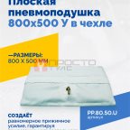  Плоская пневмоподушка 800х500 У в чехле мни (0)