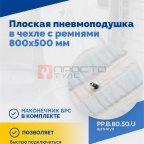  Плоская пневмоподушка в чехле с ремнями 800х500 мм (4)