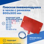  Плоская пневмоподушка в чехле с ремнями 800х500 мм (2)