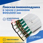  Плоская пневмоподушка в чехле с ремнями 800х500 мм (3)
