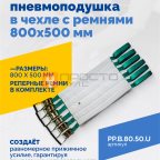  Плоская пневмоподушка в чехле с ремнями 800х500 мм мни (1)
