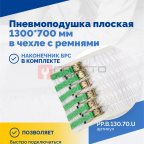 Пневмоподушка плоская 1300*700 мм в чехле с ремнями (4)