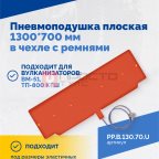  Пневмоподушка плоская 1300*700 мм в чехле с ремнями (2)
