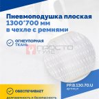  Пневмоподушка плоская 1300*700 мм в чехле с ремнями (3)